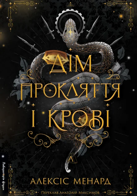 Дім Прокляття і Крові | книга Mirava