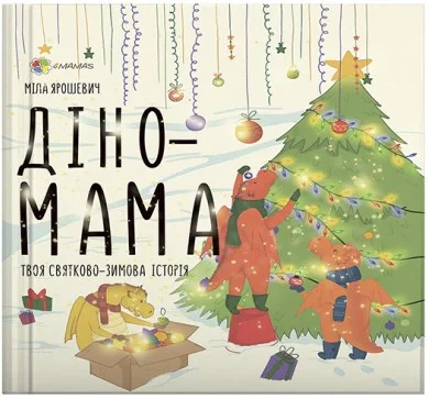 Діно-мама. Твоя святково-зимова історія