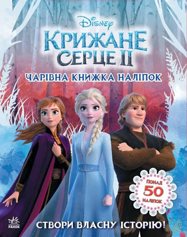 Дісней. Крижане серце 2. Створи власну історію! Чарівна книжка наліпок,