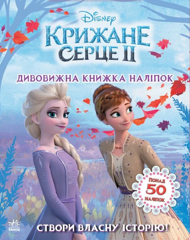 Дісней. Крижане серце 2. Створи власну історію! Дивовижна книжка наліпок,