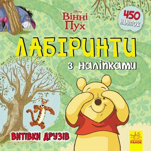 Дісней. Лабіринти з наліпками. Вінні Пух,