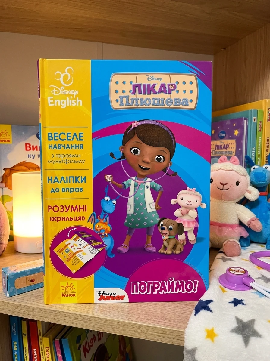 Дісней. Пограймо! Лікар Плюшева — Дитяча література