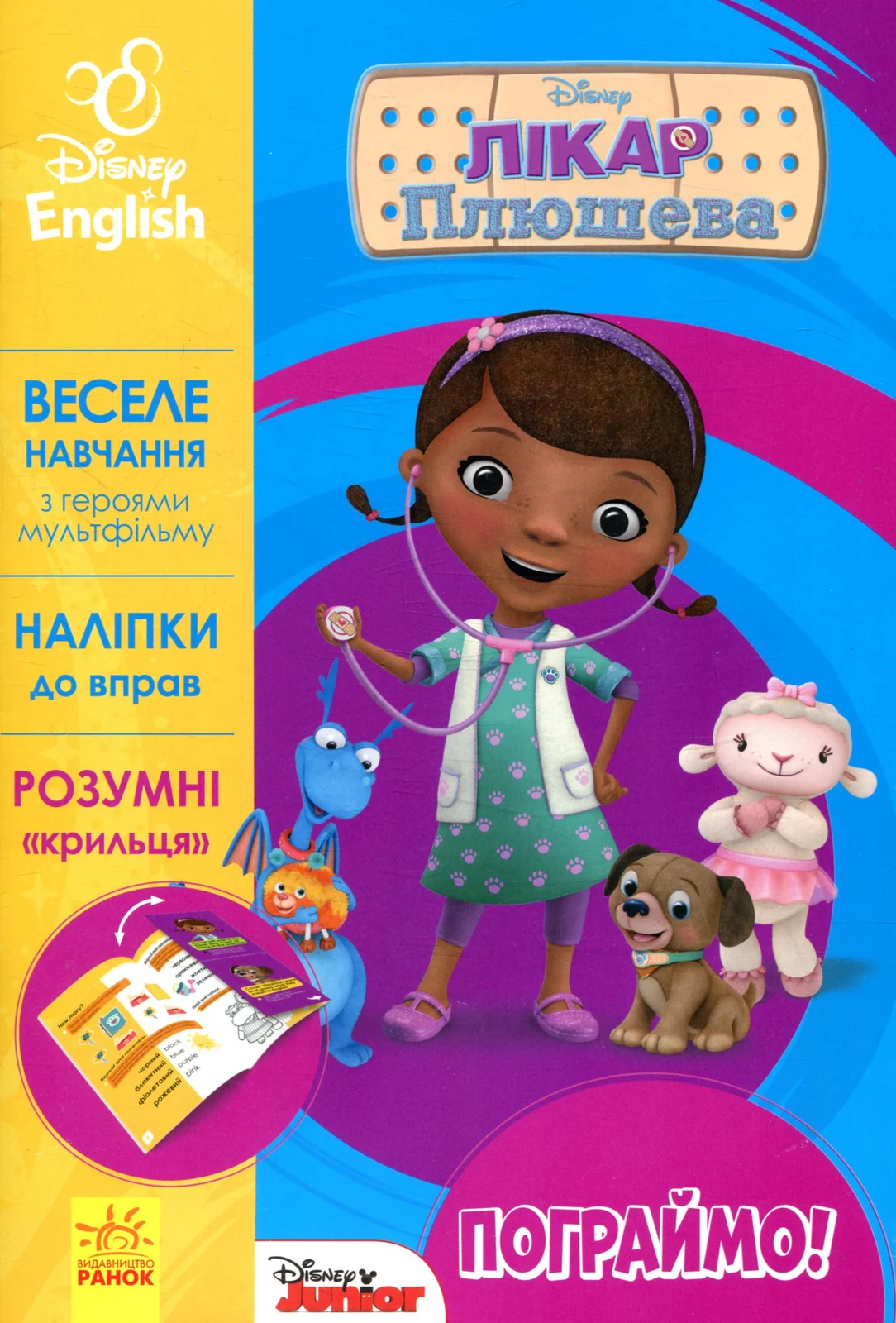 Дісней. Пограймо! Лікар Плюшева,