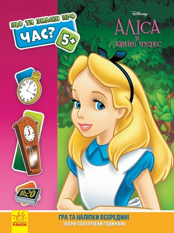 Дісней. Що ти знаєш про?.. Час. Аліса,