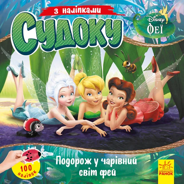 Дісней. Судоку з наліпками. Подорож у чарівний світ фей,