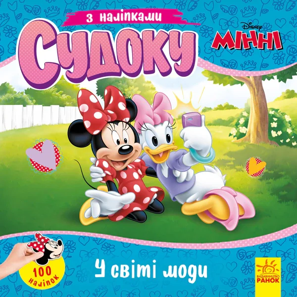 Дісней. Судоку з наліпками. У світі моди,