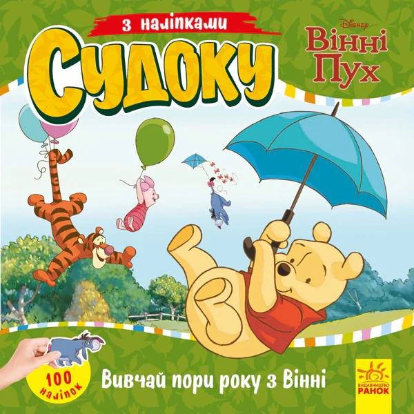 Дісней. Судоку з наліпками. Вивчай пори року з Вінні,