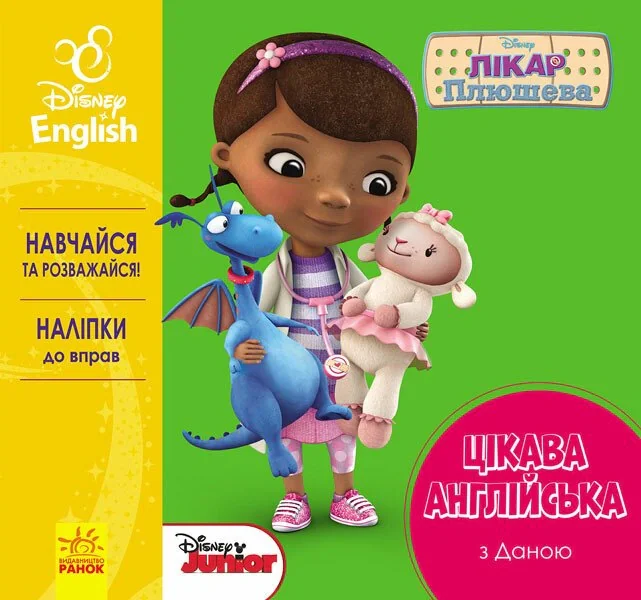 Дісней. Цікава англійська. Лікар Плюшева,