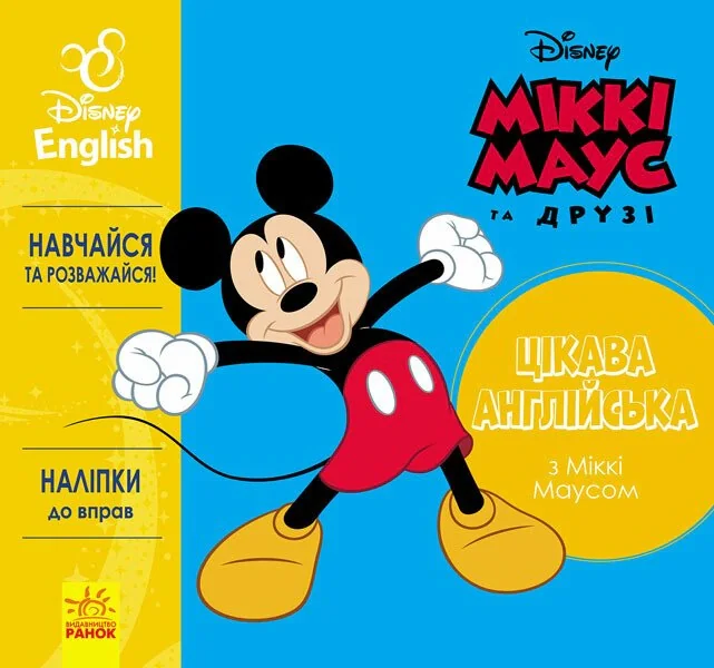 Дісней. Цікава англійська. Міккі Маус,