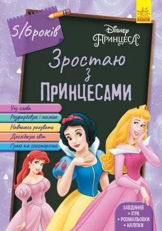 Дісней. Зростаю з Принцесами,