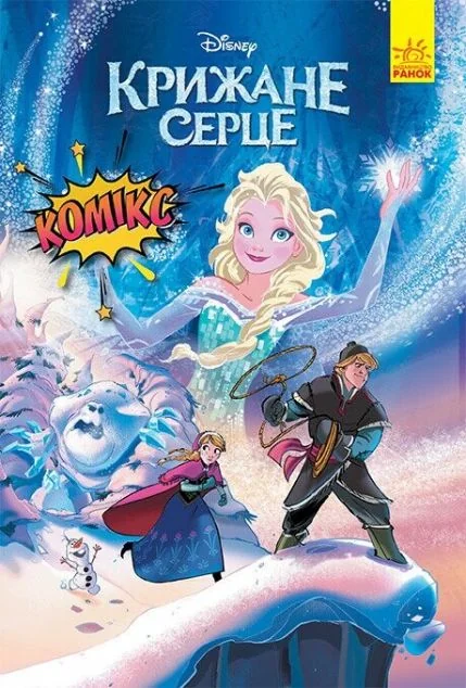 Disney. Комікси. Крижане серце