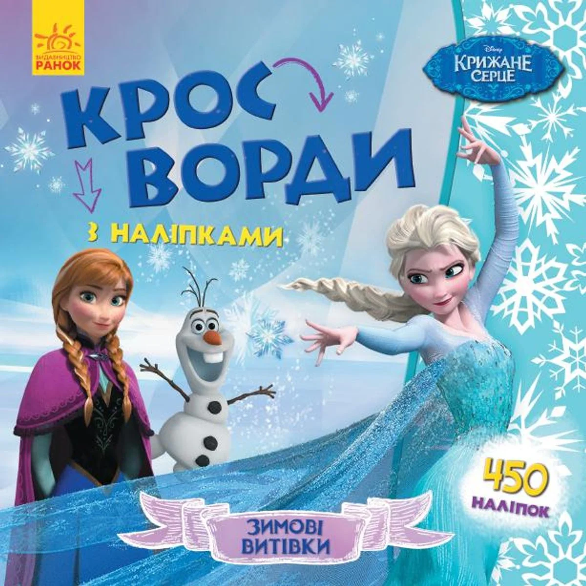 Disney. Кросворди з наліпками. Крижане серце