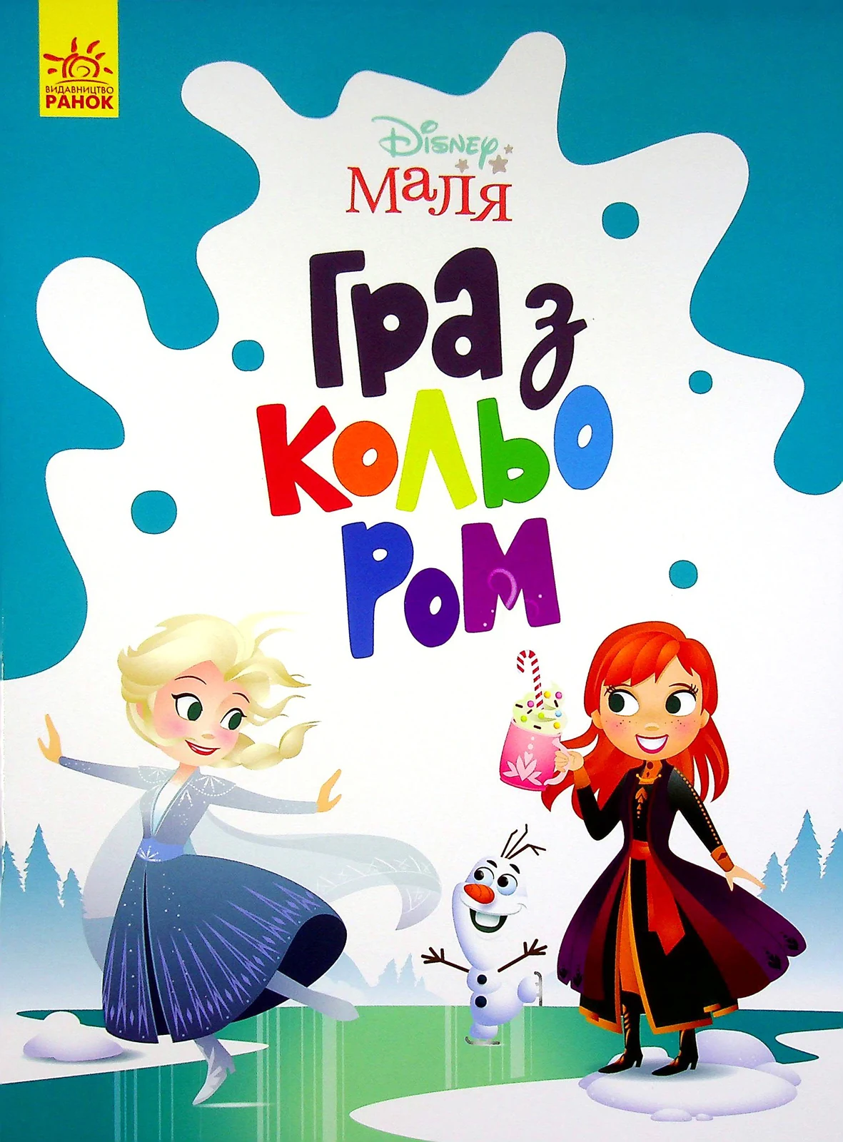 Disney Маля. Гра з кольором. Крижане серце,