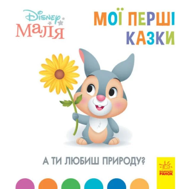 Disney Маля. Історії для найменших. А ти любиш природу?