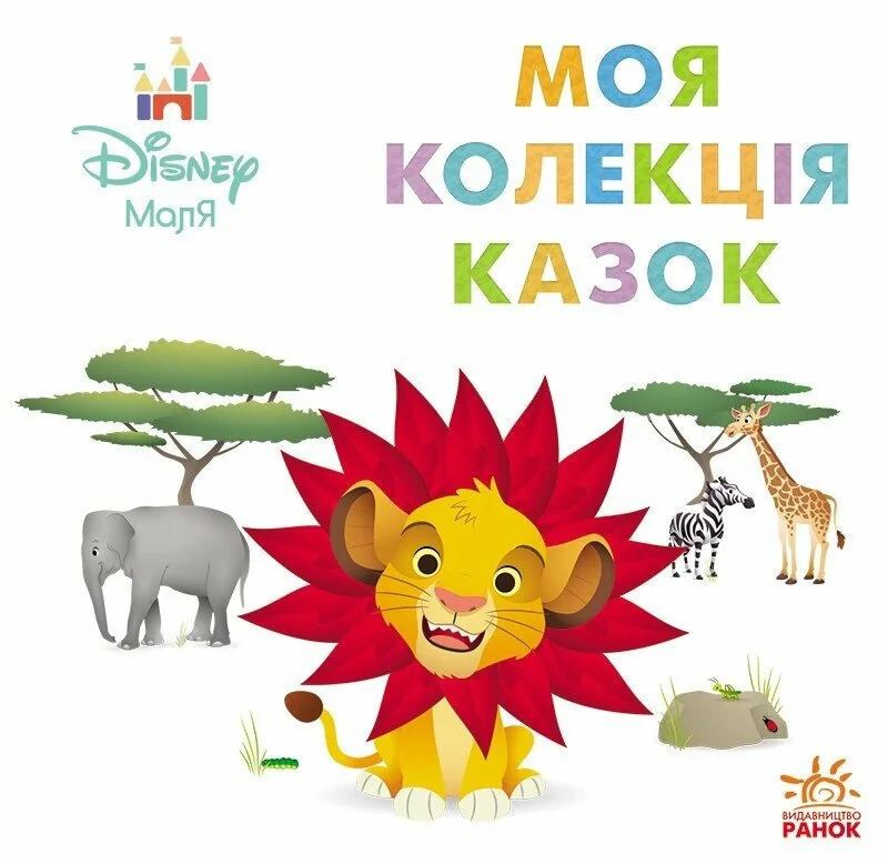 Disney Маля. Коллекция казок. Сімба,