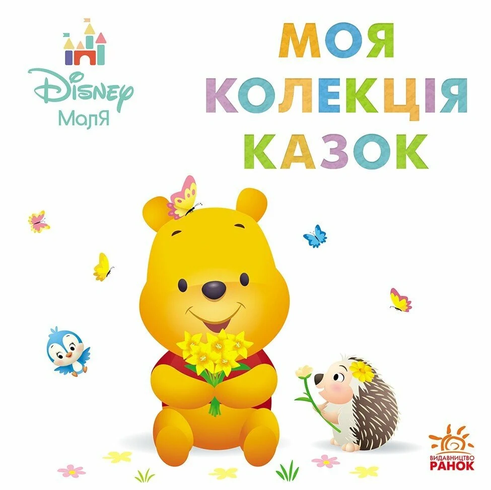 Disney Маля. Коллекция казок. Вінні Пух,