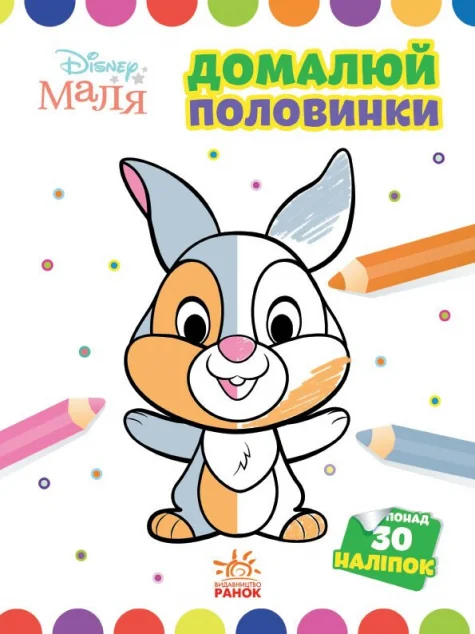 Disney Маля. Моя перша кольоровка. Зайчатко. Домалюй половинки
