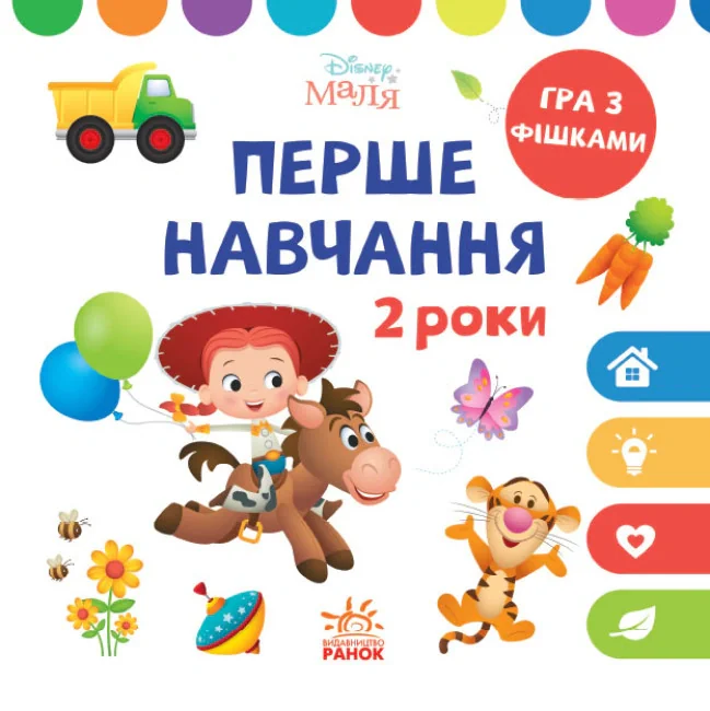 Disney Маля. Перше навчання. Мені 2 роки,