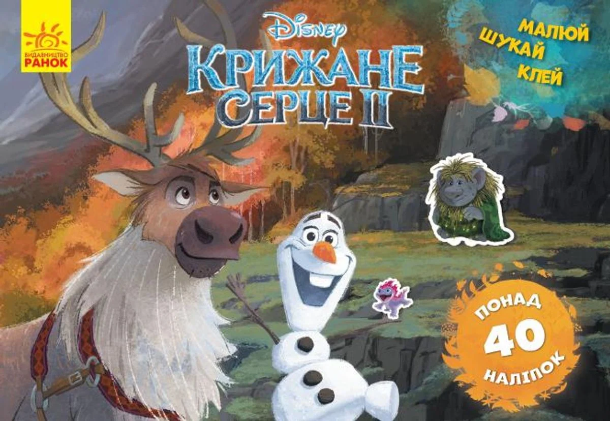 Disney. Малюй, шукай, клей. Крижане серце 2. Олаф і Свен