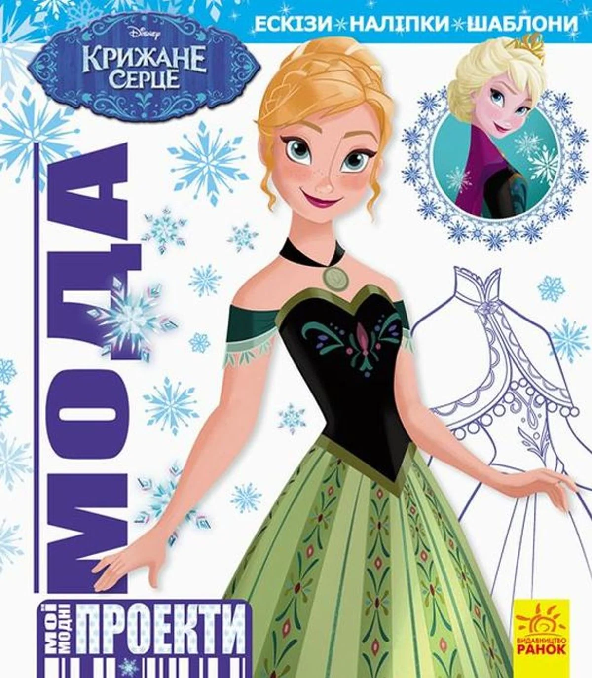 Disney. Мої модні проекти. Крижане серце