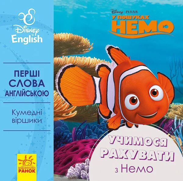 Disney. Перші слова англійською. Учимося рахувати з Немо
