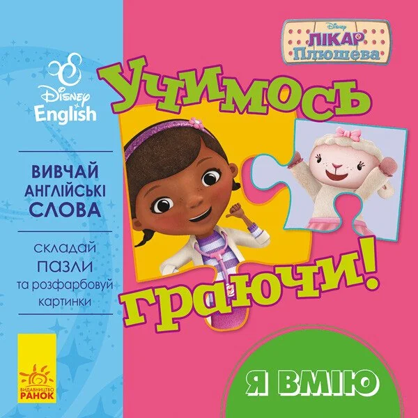 Disney. Учимось граючи! Я вмію