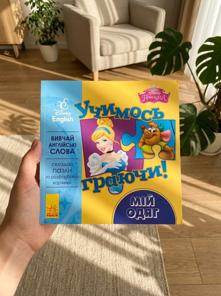 Дісней. Учимось граючи! Книги з пазлами. Мій одяг, обкладинка