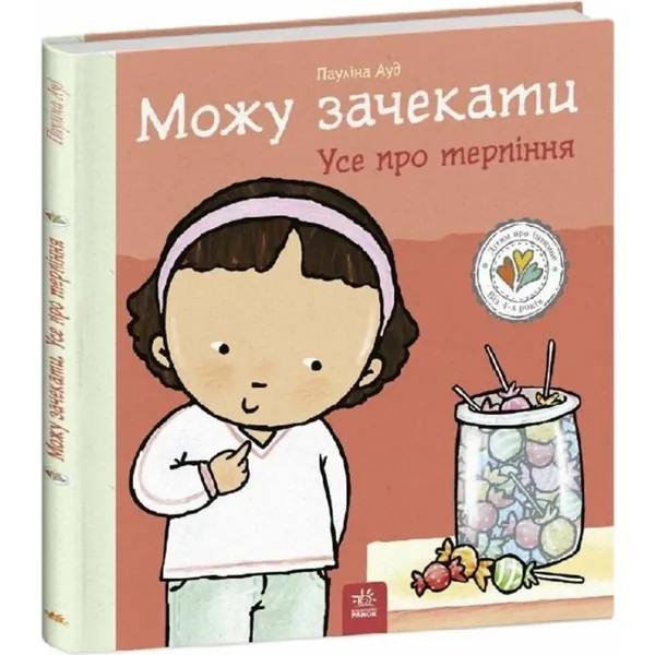 Дітям про інтимне: Можу зачекати Усе про терпіння С1487011У