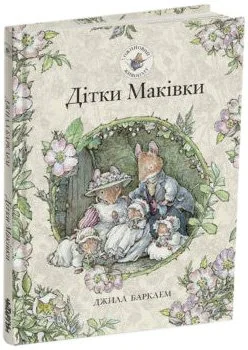 Дітки Маківки. Ожиновий живопліт