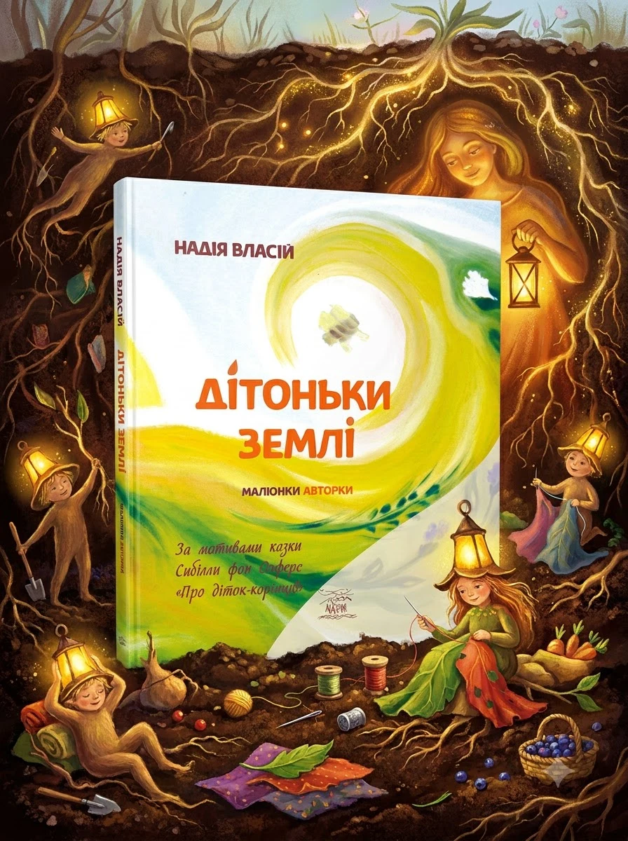 Дітоньки землі — Надія Власій, обкладинка