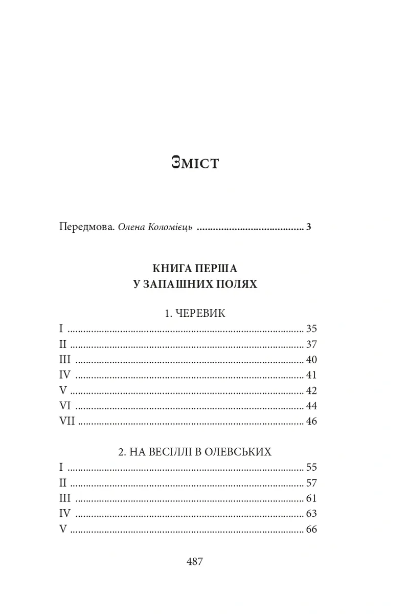 Діти Чумацького Шляху. Роман-тетралогія у 4 книгах. Книга 1,2 (1942-1948) — Докія Гуменна, фото 4