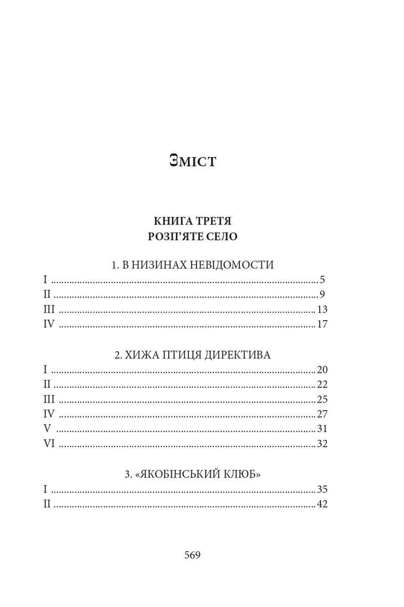 Діти Чумацького Шляху. Роман-тетралогія у 4 книгах. Книга 3,4 (1948-1951) — Докія Гуменна, фото 4