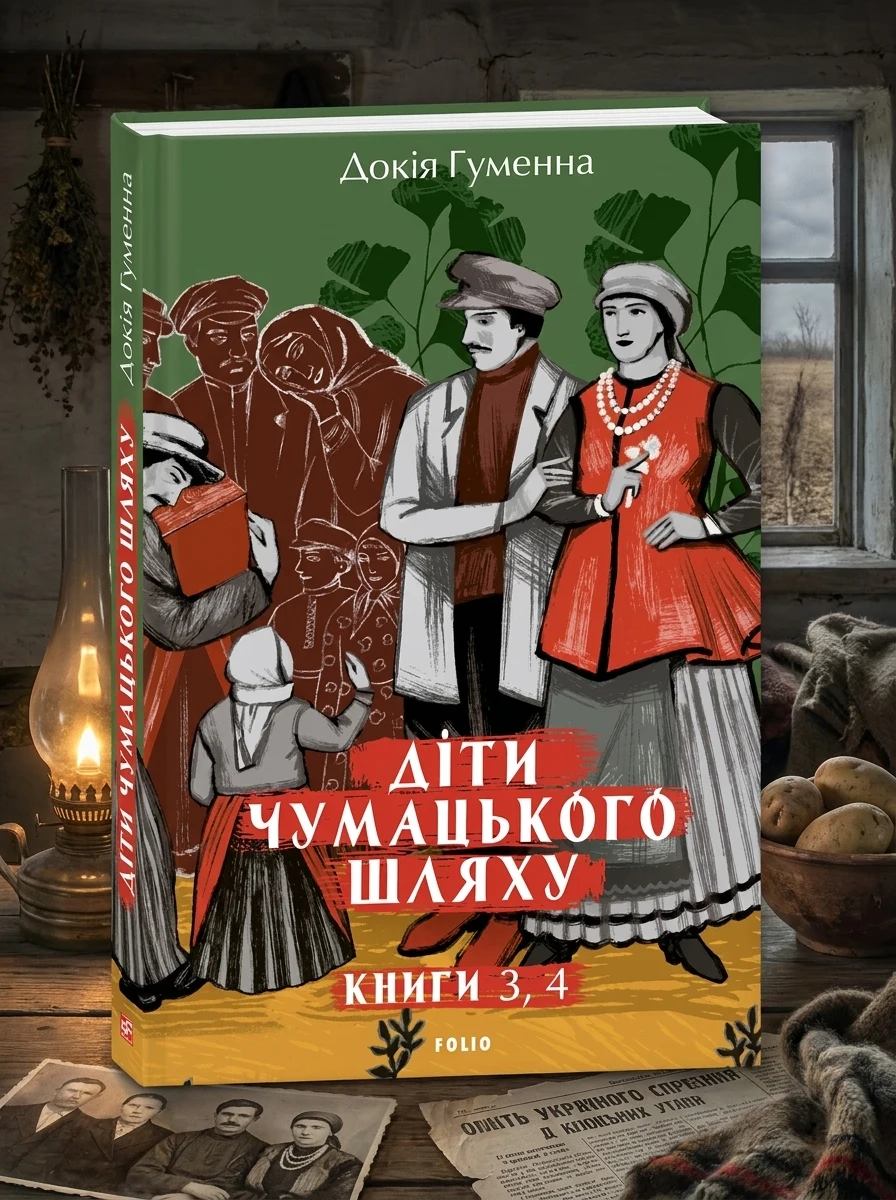 Діти Чумацького Шляху. Роман-тетралогія у 4 книгах. Книга 3,4 (1948-1951) — фото 2