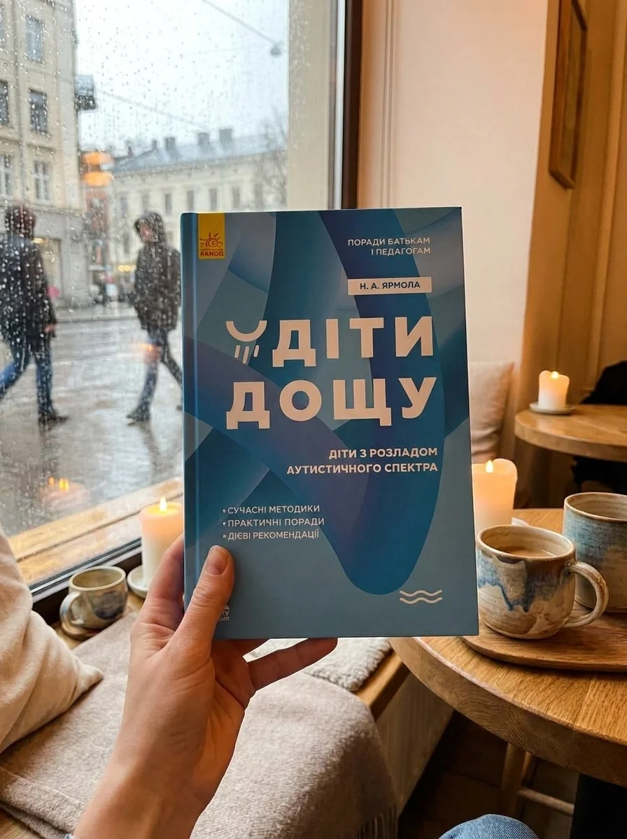 Діти дощу. Діти з розладами аутистичного спектра — фото 2