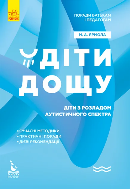 Діти дощу. Діти з розладами аутистичного спектра — Наталія Ярмола | книга Mirava