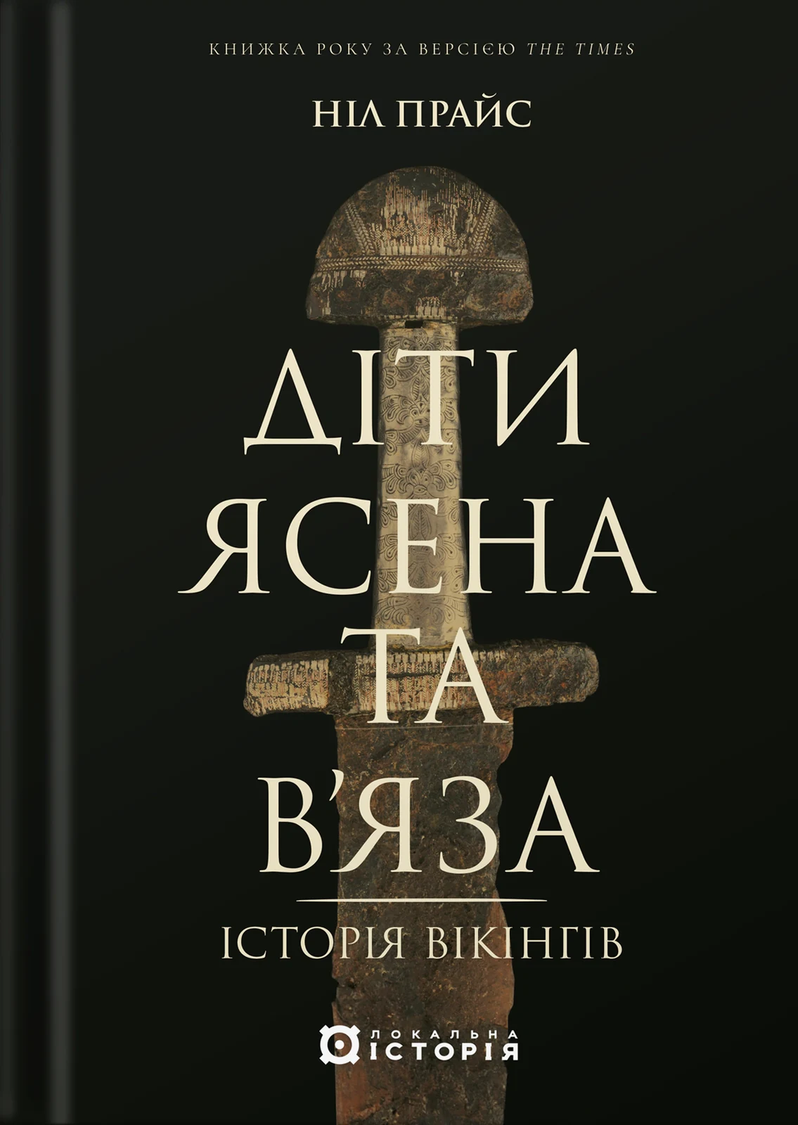 Діти Ясена та В’яза. Історія вікінгів