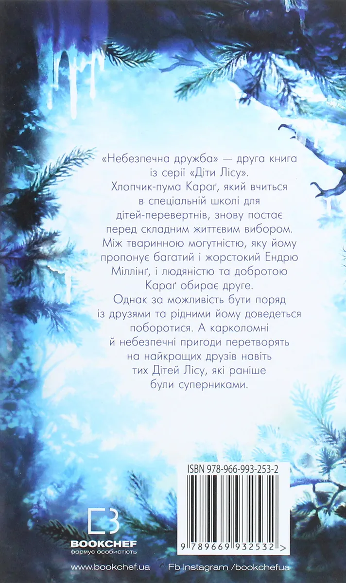 Діти лісу. Небезпечна дружба — Брандіс К., фото 4