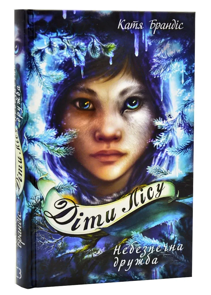 Діти лісу. Книга 2. Небезпечна дружба