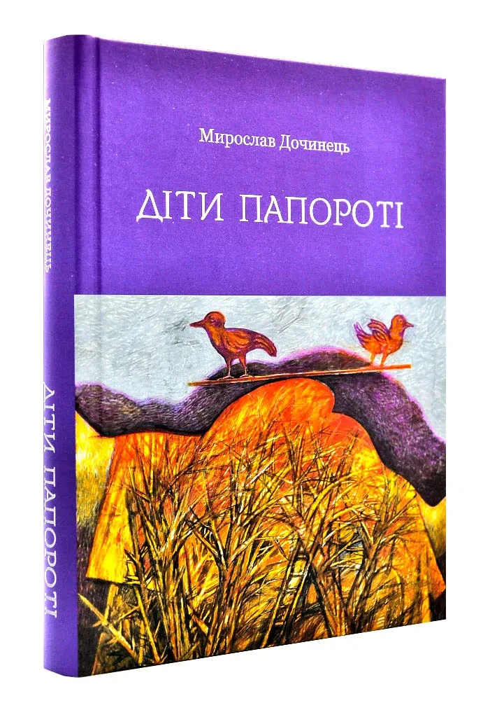 Діти папороті