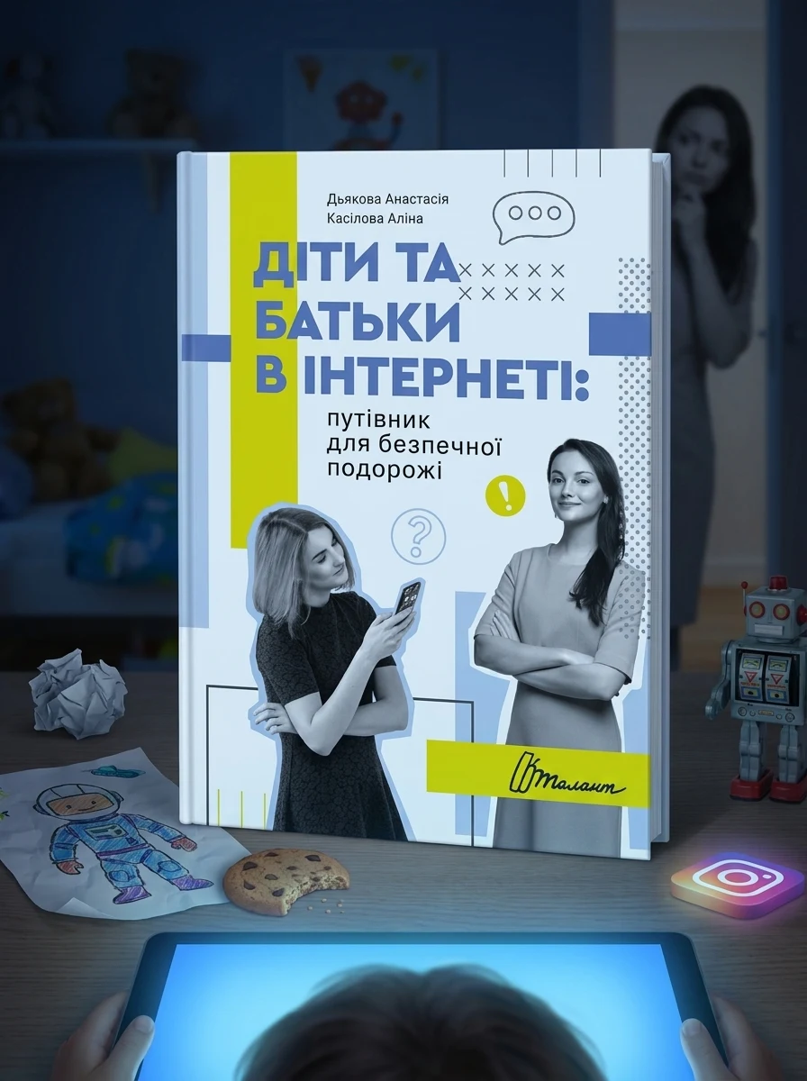 Діти та батьки в інтернеті. Путівник для безпечної подорожі — Наука та психологія