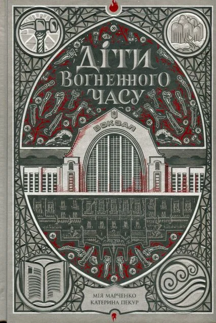 Діти вогненного часу | книга Mirava