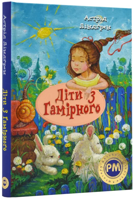 Діти з Гамірного — Астрід Ліндгрен | книга Mirava