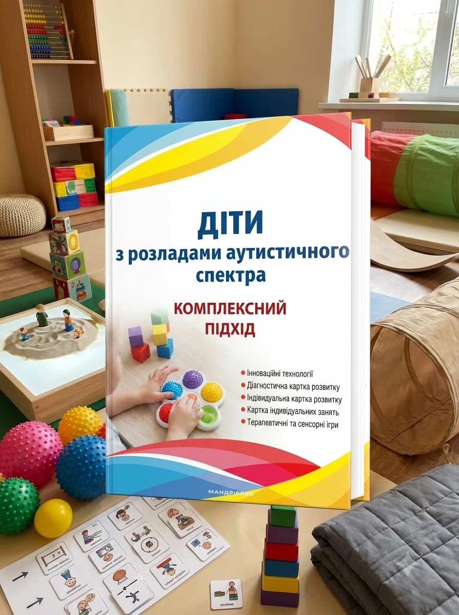 Діти з розладами аутистичного спектра. Комплексний підхід — Валентина Семизорова, фото 2