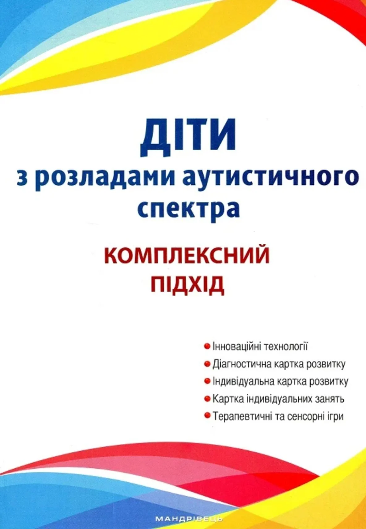 Діти з розладами аутистичного спектра. Комплексний підхід