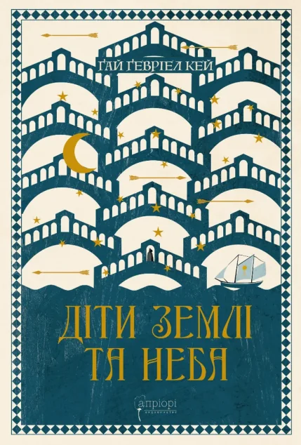 Діти землі та неба | книга Mirava