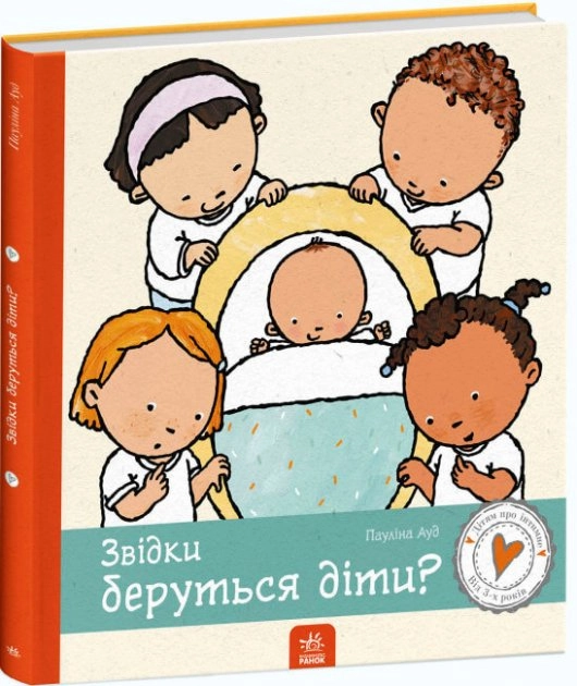 Дітям про інтимне Звідки беруться діти? — фото 2