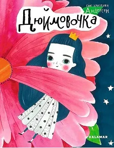 Дюймовочка