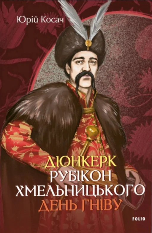 Дюнкерк. Рубікон Хмельницького. День гніву