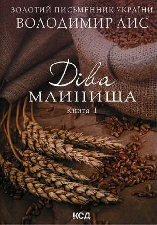 Діва Млинища. Книги 1+2