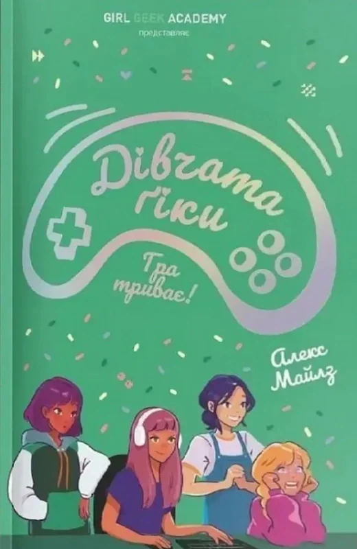 Дівчата-ґіки. Гра триває! Книга 2